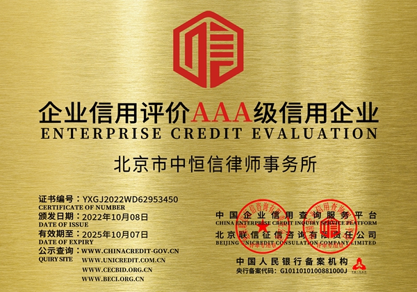 律所新闻 | 热烈庆祝北京市中恒信律师事务所被评为AAA级信用企业