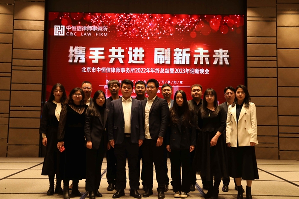 律所新闻 | 热烈庆祝北京市中恒信律师事务所年会圆满落幕