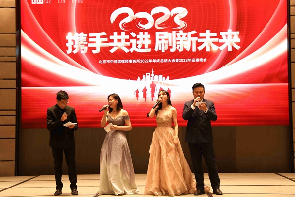 律所新闻 | 热烈庆祝北京市中恒信律师事务所年会圆满落幕