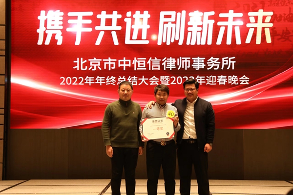 律所新闻 | 热烈庆祝北京市中恒信律师事务所年会圆满落幕