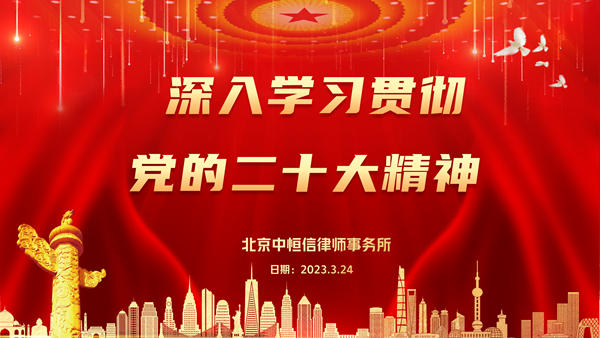  律所新闻 | 中恒信开展党建活动，深入学习贯彻党的二十大精神