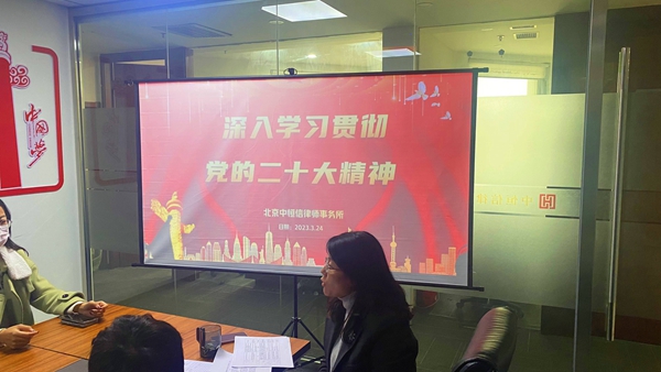 律所新闻 | 中恒信开展党建活动，深入学习贯彻党的二十大精神