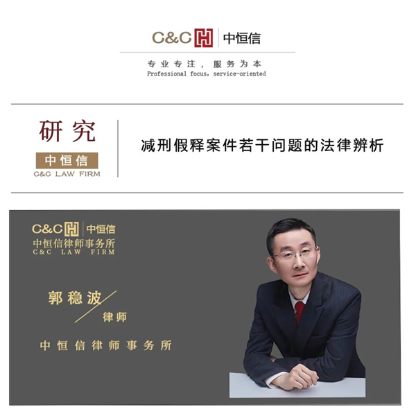 中恒信研究 | 郭稳波律师：减刑假释案件若干问题的法律辨析