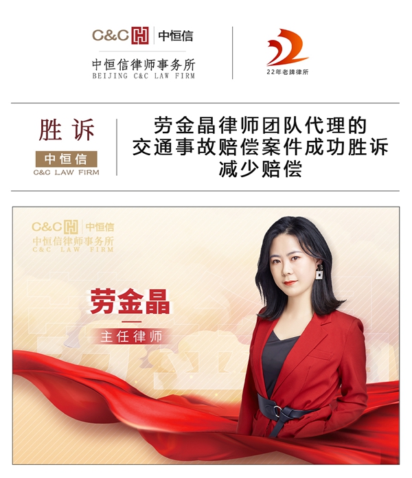 中恒信胜诉 | 劳金晶律师团队代理的交通事故赔偿案件成功胜诉减少赔偿