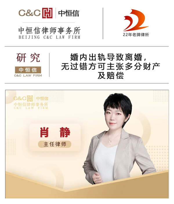 中恒信研究 | 肖静律师：婚内出轨导致离婚，无过错方可主张多分财产及赔偿