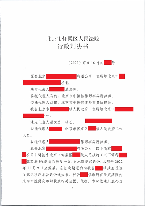 中恒信胜诉 | 企业建筑被强拆，马豹、刘鹏律师帮助当事人胜诉确认强拆行为违法