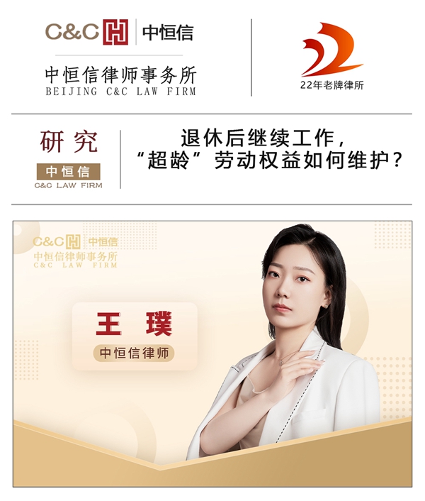 中恒信研究 | 王璞律师:退休后继续工作,“超龄”劳动权益如何维护?