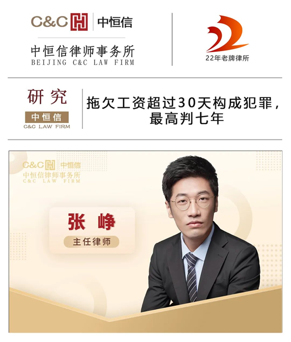 中恒信研究 | 张峥律师：拖欠工资超过30天构成犯罪，最高判七年