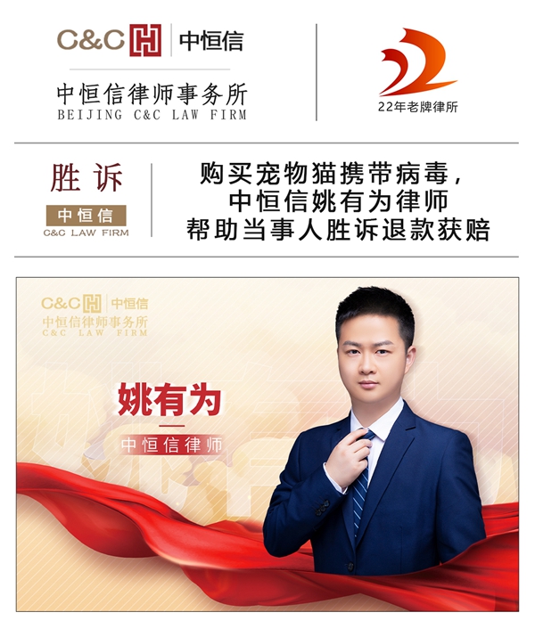中恒信胜诉 | 购买宠物猫携带病毒,中恒信姚有为律师帮助当事人胜诉退款获赔