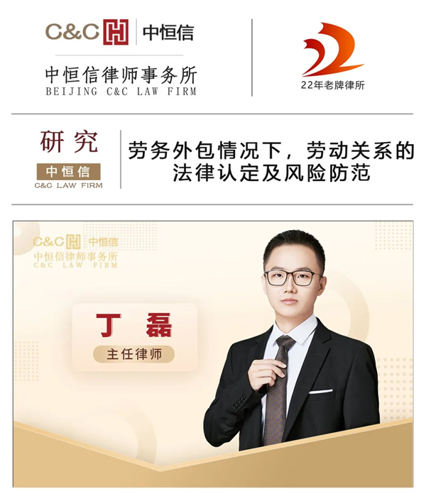 中恒信研究 | 丁磊律师:劳务外包情况下,劳动关系的法律认定及风险防范