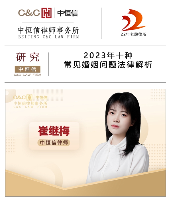 中恒信研究 | 崔继梅律师:2023年十种常见婚姻问题法律解析