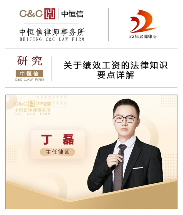 中恒信研究 | 丁磊律师:关于绩效工资的法律知识要点详解