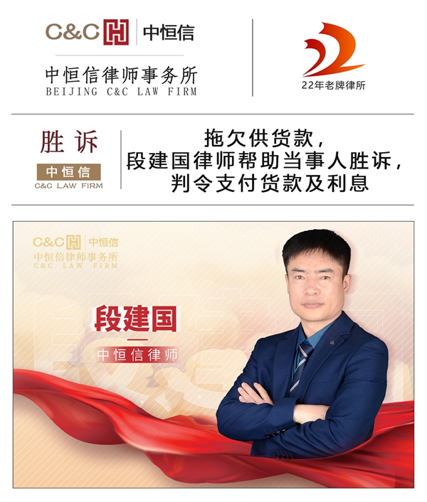 中恒信胜诉 | 拖欠供货款,段建国律师帮助当事人胜诉,判令支付货款及利息