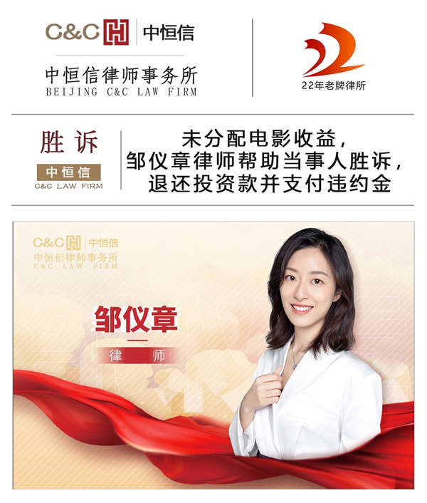 中恒信胜诉 | 未分配电影收益，邹仪章律师帮助当事人胜诉，退还投资款并支付违约金