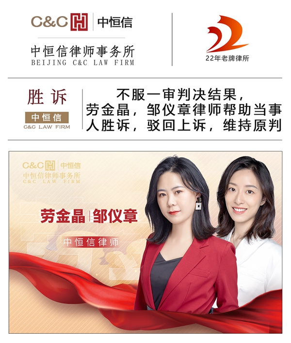 中恒信胜诉 | 不服一审判决结果,劳金晶,邹仪章律师帮助当事人胜诉,驳回上诉,维持原判