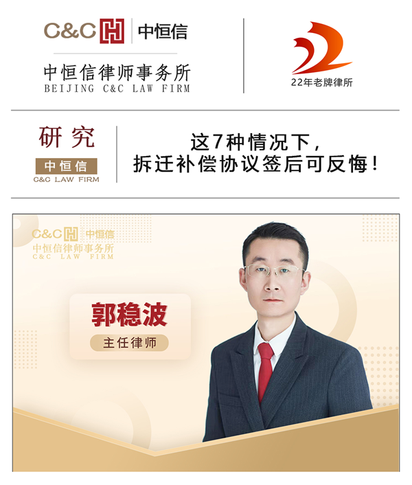 中恒信研究 | 郭稳波律师:这7种情况下,拆迁补偿协议签后可反悔!