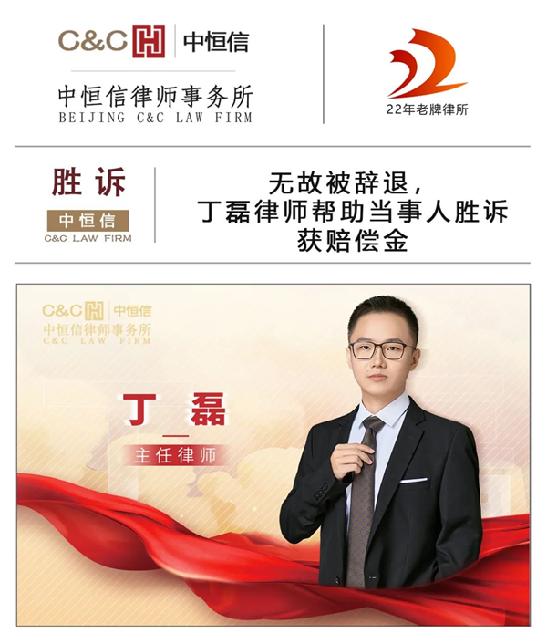 中恒信胜诉 | 丁磊律师：无故被辞退，丁磊律师偿帮助当事人胜诉或赔偿金