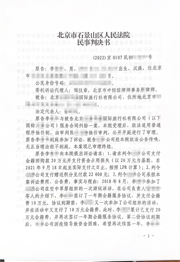 中恒信胜诉 | 未办理会籍回购,邹仪章律师帮助当事人胜诉,判决返还会籍费及利息