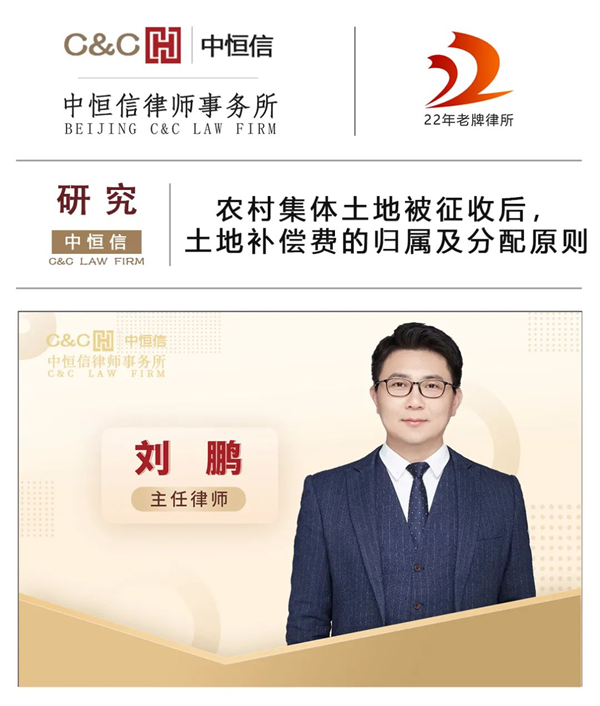 中恒信研究 | 刘鹏律师：农村集体土地被征收后，土地补偿费的归属及分配原则