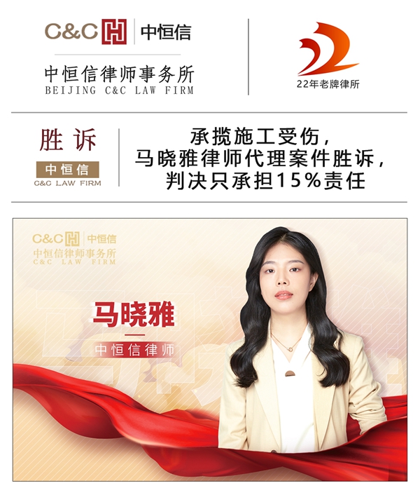 中恒信胜诉 | 承揽施工受伤,马晓雅律师代理案件胜诉,判决只承担15%责任
