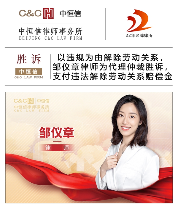中恒信胜诉 | 以违规为由解除劳动关系，邹仪章律师为代理仲裁胜诉，支付违法解除劳动关系赔偿金