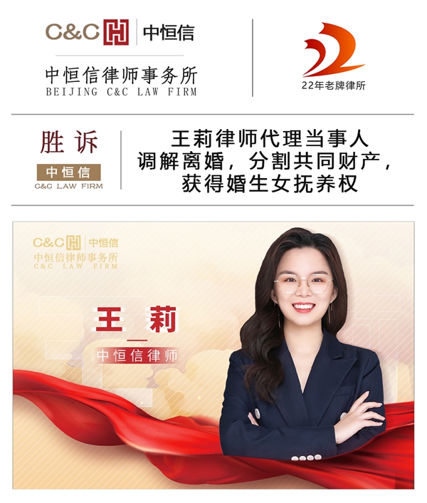 中恒信胜诉 | 王莉律师代理当事人调解离婚，分割共同财产，获得婚生女抚养权
