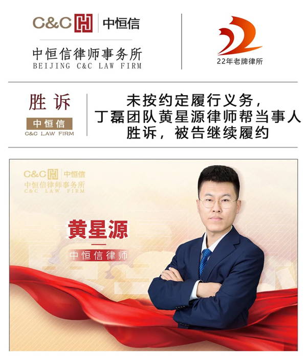 中恒信胜诉|黄星源律师:未按约定履行义务,黄星源帮助当事人胜诉,被告继续履约偿还剩余贷款