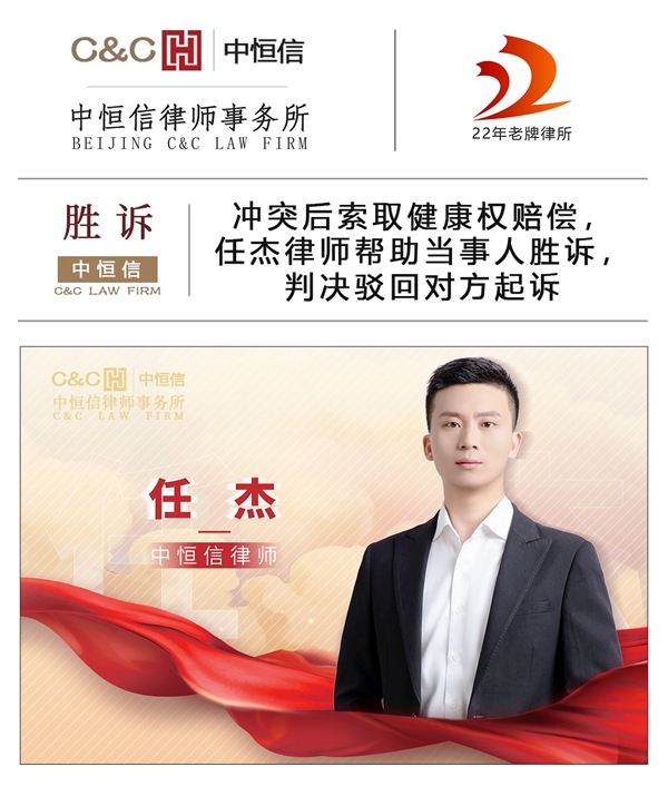 中恒信胜诉 | 冲突后索取健康权赔偿，任杰律师帮助当事人胜诉，判决驳回对方起诉