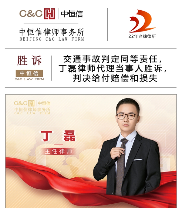 中恒信胜诉 | 交通事故判定同等责任，丁磊律师代理当事人胜诉，判决给付赔偿和损失