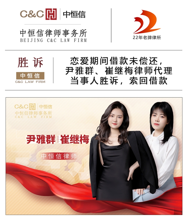 中恒信胜诉 | 恋爱期间借款未偿还,尹雅群、崔继梅律师代理当事人胜诉,索回借款