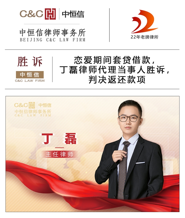 中恒信胜诉 | 恋爱期间套贷借款,丁磊律师代理当事人胜诉,判决返还款项