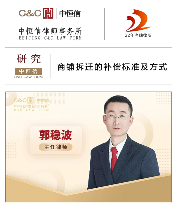 中恒信研究 | 郭稳波律师：商铺拆迁的补偿标准及方式