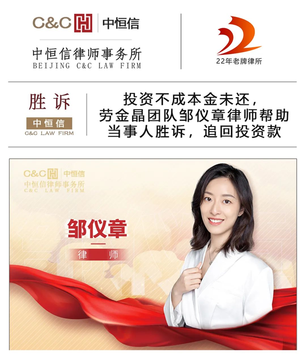 中恒信胜诉 | 投资不成本金未还,劳金晶团队邹仪章律师帮助当事人维护合法权益,追回投资款