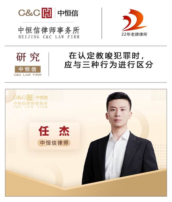 中恒信研究 | 任杰律师：在认定教唆犯罪时，应与三种行为进行区分