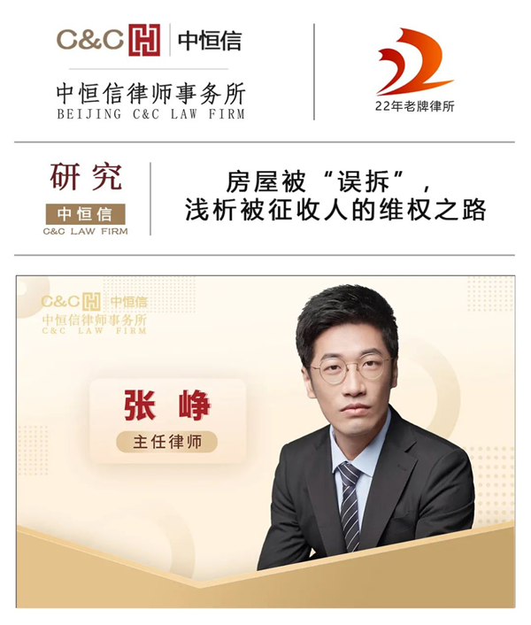 中恒信研究 | 张峥律师:房屋被“误拆”,浅析被征收人的维权之路