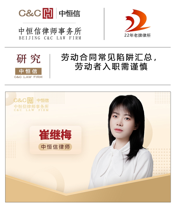中恒信研究 | 崔继梅律师:劳动合同常见陷阱汇总,劳动者入职需谨慎