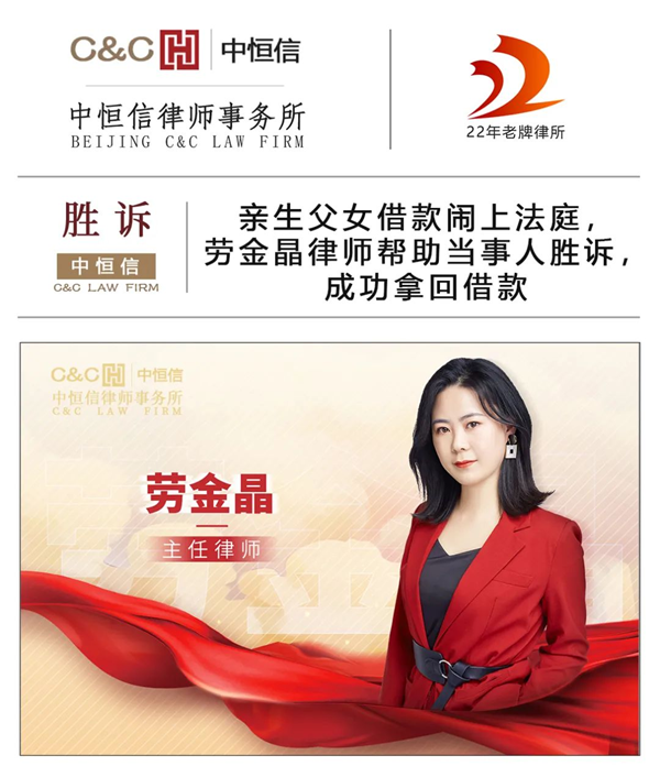 中恒信胜诉 | 亲生父女借款闹上法庭,劳金晶律师帮助当事人胜诉,成功拿回借款