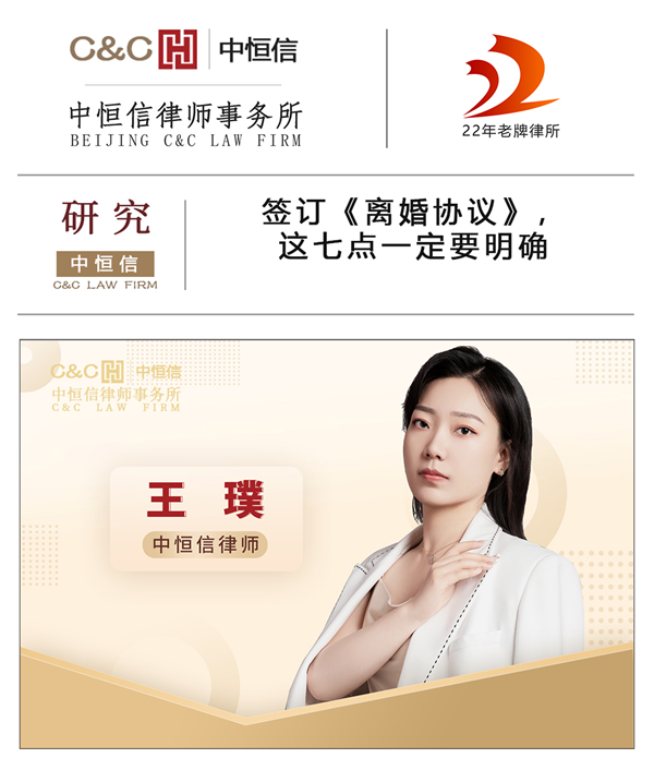 中恒信研究 | 王璞律师:签订《离婚协议》,这七点一定要明确