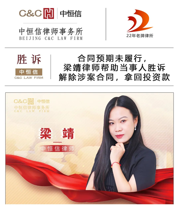 中恒信胜诉 | 合同预期未履行，梁靖律师帮助当事人胜诉解除涉案合同，拿回投资款