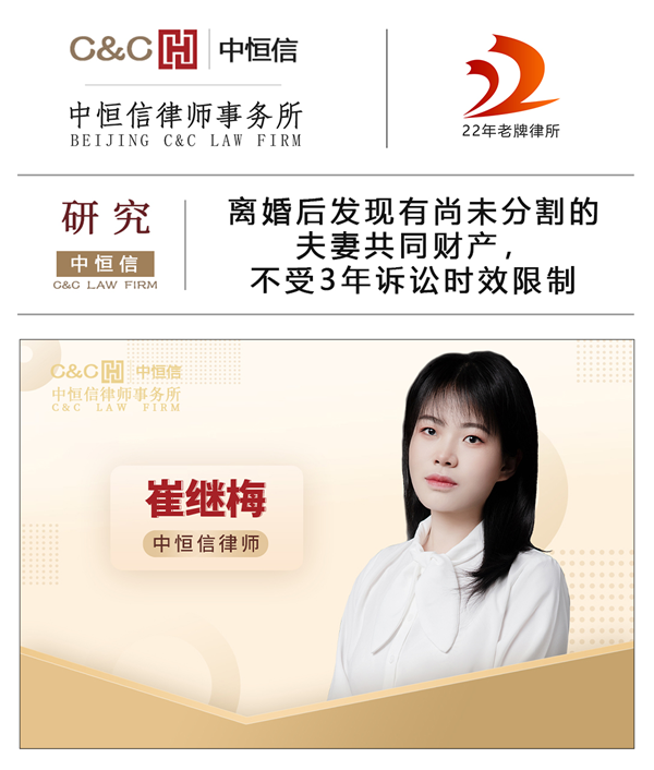 中恒信研究 | 崔继梅律师:离婚后发现有尚未分割的夫妻共同财产,不受3年诉讼时效限制
