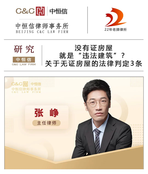 中恒信研究 | 张峥律师:没有证房屋就是“违法建筑”?关于无证房屋的法律判定3条