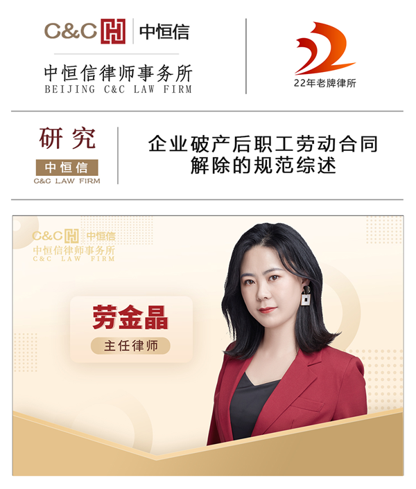 中恒信研究 | 劳金晶律师：企业破产后职工劳动合同解除的规范综述