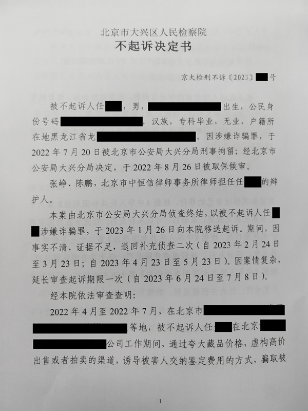 中恒信胜诉 | 涉“高价出售藏品”诈骗罪，张峥律师帮助当事人成功辩护，检察院不起诉