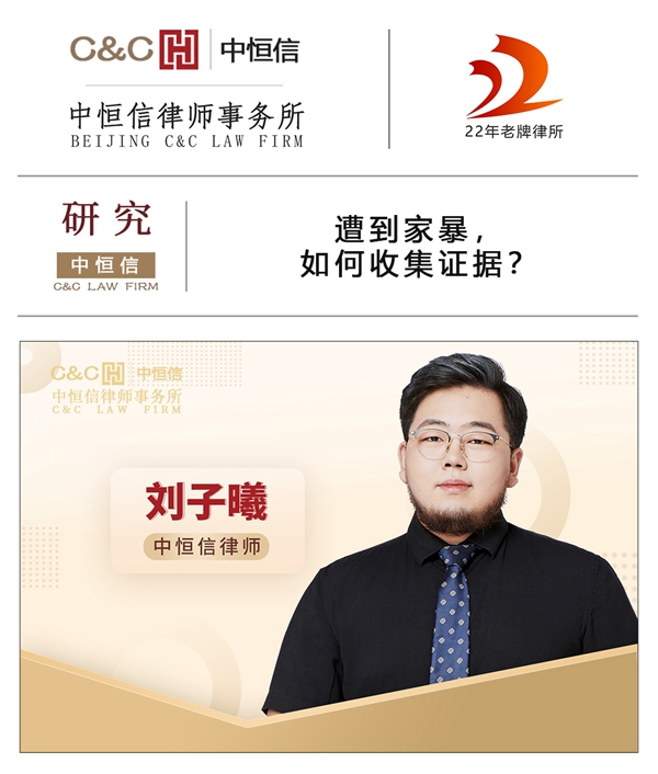 中恒信研究 | 刘子曦律师：遭到家暴，如何收集证据？
