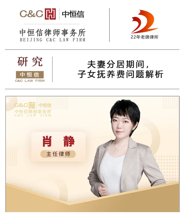 中恒信研究 | 肖静律师：夫妻分居期间，子女抚养费问题解析