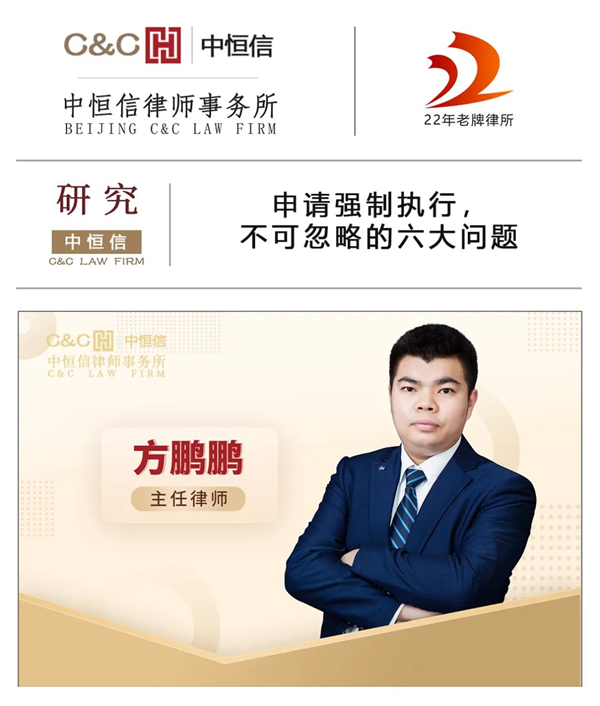 中恒信研究 | 方鹏鹏律师：申请强制执行，不可忽略的六大问题