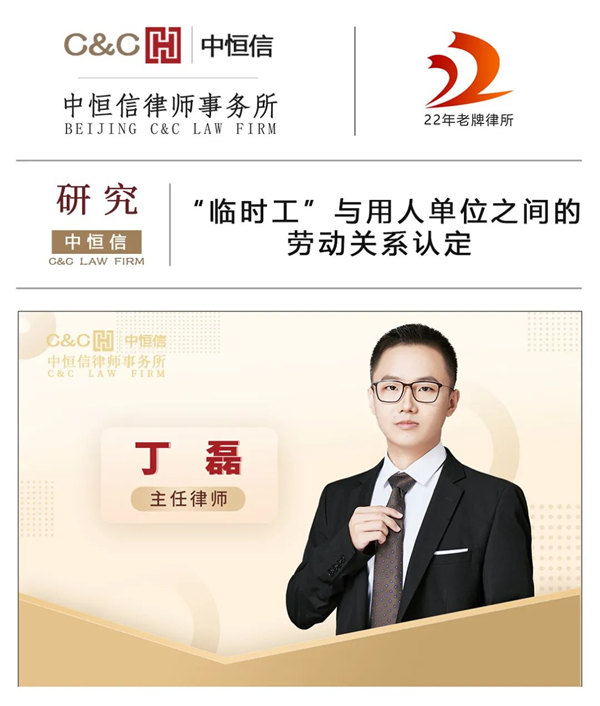 中恒信研究 | 丁磊律师:“临时工”与用人单位之间的劳动关系认定