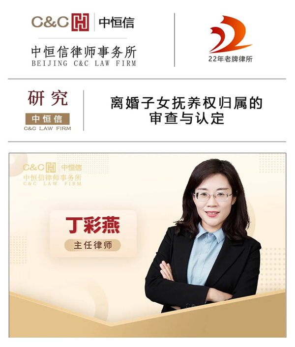 中恒信研究 | 丁彩燕律师:离婚子女抚养权归属的审查与认定