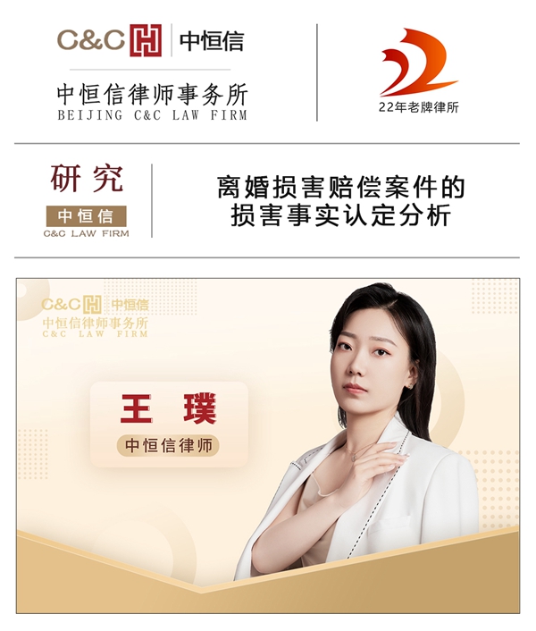 中恒信研究 | 王璞律师:离婚损害赔偿案件的损害事实认定分析