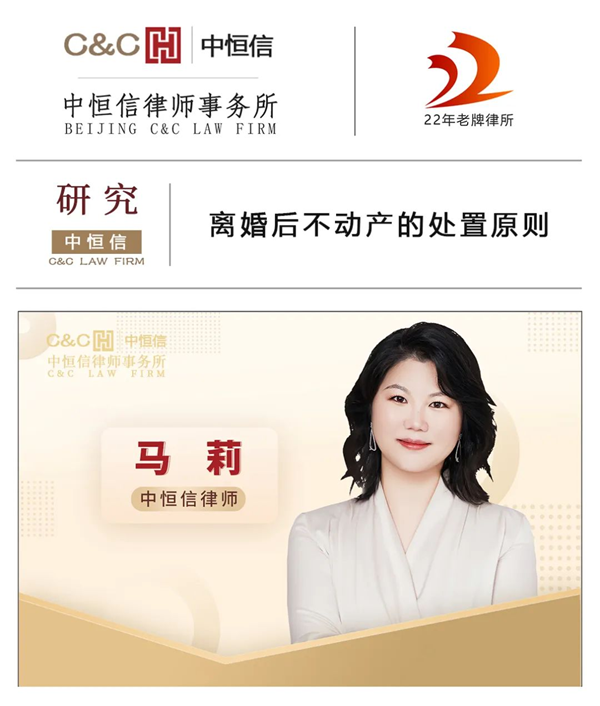 中恒信研究 | 马莉律师：离婚后不动产的处置原则